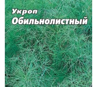 УКРОП ОБИЛЬНОЛИСТНЫЙ, 25 г